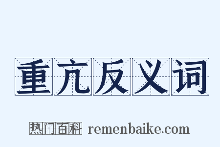 重亢反义词是什么意思的图片